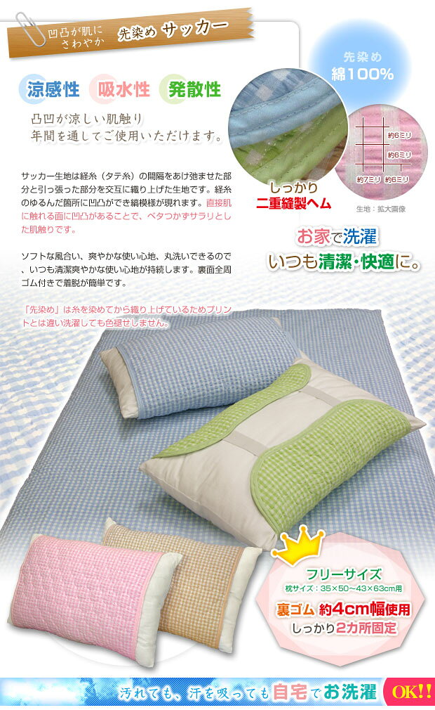スーパーセール SALE 半額 以下 50%OFF 【あす楽】 枕カバー 43×63cm 枕パッド綿サッカー 枕パッド型取り付け簡単 枕パッド 裏ゴムバンド付表面の凹凸がサラサラ 清涼感 綿100%2枚組 43×63cmの枕サイズ用枕カバー 枕パッド ピロー【★】 [3]