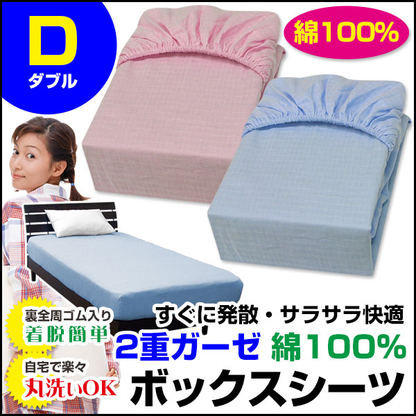 【あす楽】 ボックスシーツ ダブル ベッドシーツ夏の人気商品 二重 ガーゼ ボック...