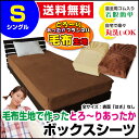 【あす楽】 ボックスシーツ シングル ベッドシーツ 送料無料毛布生地で作った とろ?りあったかベッド用 ボックスシーツシングル 100×200×30cm冬用 ベッド シーツ ベットシーツ【★★】