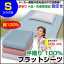 【あす楽】 訳あり シーツ シングルA品 在庫整理 激安 色お任せ お買得!普通の布団用 フラットシーツ 綿 平織り シーツシングル 150×250cm 綿 100%訳あり 綿シーツ シーツ※ 色お任せ/色選択不可【★】