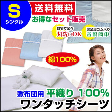 【あす楽】 ワンタッチシーツ シングル 敷布団用 送料無料平織り ワンタッチシーツ 綿100％3色組 ピンク ブルー ホワイトシングル 105×210×20cm 全周ゴム付ワンタッチシーツ 綿シーツ フィットシーツ※ お買い得 まとめ買い 3色組【★★】