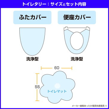 【あす楽】 トイレマット トイレ蓋カバー 便座カバートイレ用品 トイレタリー3点セット 送料無料ボリュームタップリ トイレマット恋占の花と愛されるマーガレット柄便座= ウォシュレット(洗浄型）タイプ【★★】