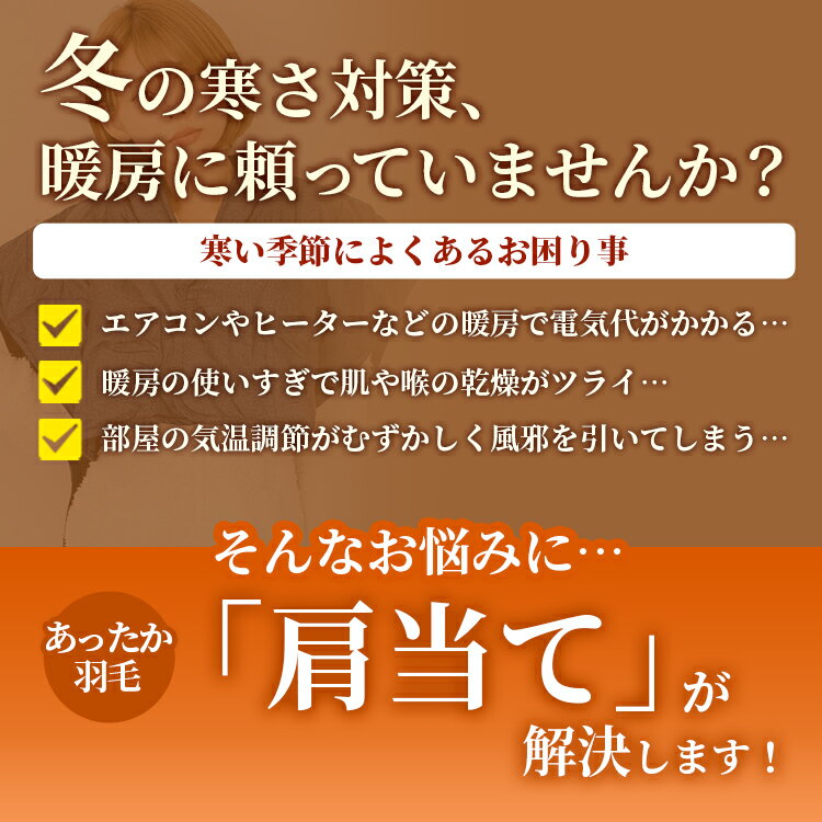 【あす楽】 あったか 羽毛 肩当て ダウン 肩あて ぽかぽか 送料無料 52×65cm祖母 祖父 贈り物 お祝い ガウン インフルエンザ対策 寝冷え対策 風邪対策大人用 子供用 キッズ スリーパーちゃんちゃんこ 半天 はんてん 半纏 寝巻き 上着 ルームウェア【★★】