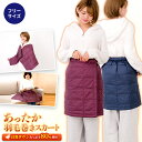 【あす楽】 あったか 羽毛 巻きスカート 3way ダウン スカート ロング 送料無料贈り物 お祝い 祖母 祖父 風邪対策 インフルエンザ対策 寝冷え対策メンズ...