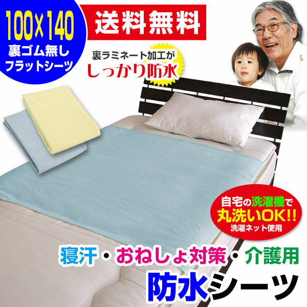 【あす楽】 防水シーツ 介護 おねしょシーツ 保育園 送料無料100×140cm 表/綿タオル地 裏/新開発ラミネート加工で柔らかく ガサガサ音がしない 子供 おねしょシーツ おねしょシート 防水シート 【★★】