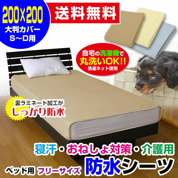 【あす楽】 防水シーツ おねしょシーツ 防水 ボックスシーツ200×200cm 送料無料シングル セミダブル ダブル 迄使用可フリーサイズ ベッド用防水シーツ介護用品 防水ベッドシーツ 子供 おねしょシーツ【★★】