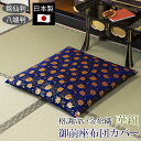 【あす楽】 御前座布団カバー 華錦 日本製 国産座布団 カバー ザブトンカバー ざぶとんカバー仏前座布団 仏前用座布団 仏壇座布団 法事用座布団仏前用 仏前 仏...