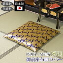 【あす楽】 御前座布団カバー 雅錦 日本製 国産座布団 カバー ザブトンカバー ざぶとんカバー仏前座布団 仏前用座布団 仏壇座布団 法事用座布団仏前用 仏前 仏...