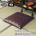 【あす楽】 御前座布団カバー 都錦 日本製 国産座布団 カバー ザブトンカバー ざぶとんカバー仏前座布団 仏前用座布団 仏壇座布団 法事用座布団仏前用 仏前 仏具 仏壇用 法事 法要 仏壇 仏事お盆 初盆 新盆 彼岸 送料無料 【★★】