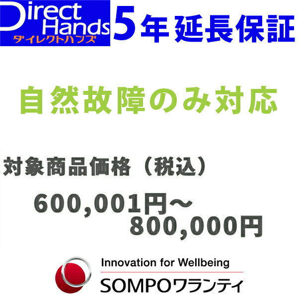 5年延長保証(自然故障のみ)【商品代金 600,001円〜800,000円】(対象の商品と同時購入に限ります。) 1