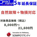 物損付5年延長保証(自然+物損)【商品代金 8,000円~21,600円】(対象の商品と同時購入に限ります。)