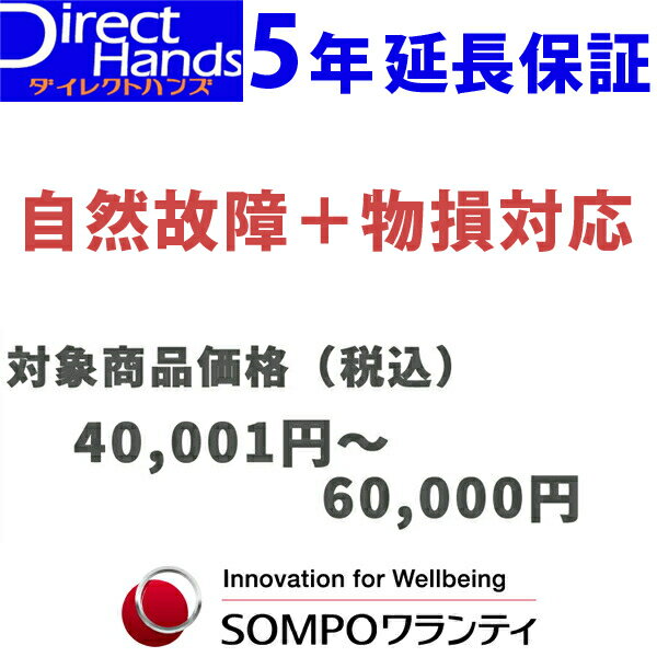 物損付5年延長保証(自然+物損)【商品代金 40,001円〜60,000円】(対象の商品と同時購入に限ります。)