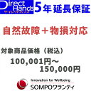 物損付5年延長保証(自然+物損)【商品代金 100,001円〜150,000円】(対象の商品と同時購入に限ります。)