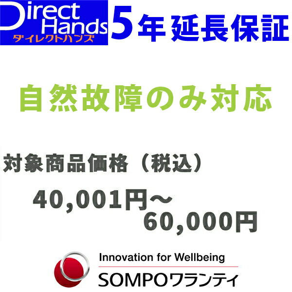 5年延長保証(自然故障のみ)(対象の商品と同時購入に限ります。)