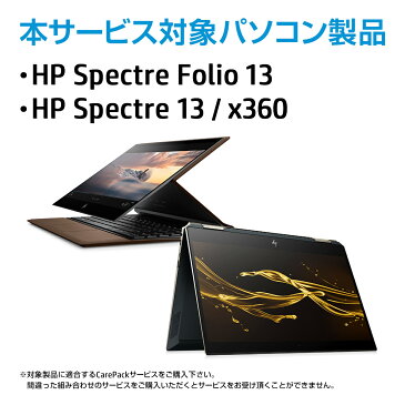 【PC本体お届け後より60日以内の方限定】 HP 延長保証 3年間引き取り修理サービス CarePack ノートパソコン用 （型番：UM966E） Spectre Folio/13/x36015/17