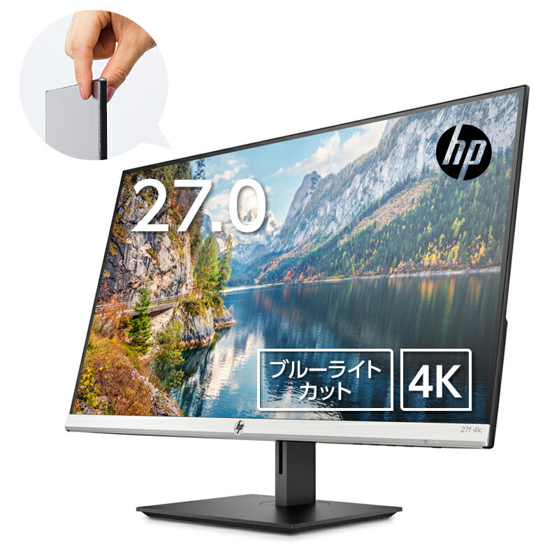 【6/24 (水)まで全品10％OFFクーポン&エントリーでポイント最大26倍】 4K HP 27f 27インチ 4Kディスプレイ(型番：5ZP65AA#ABJ)(3840x2160/10.7億色) 27インチ 極薄型 IPS パネル搭載 リーズナブル 液晶モニター　モニター 新品