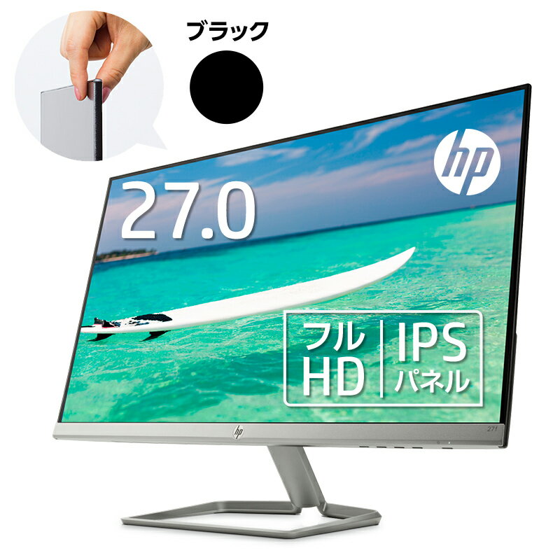 【6/24 (水)まで全品10％OFFクーポン&エントリーでポイント最大26倍】 HP 27f(型番：2XN62AA#ABJ)(1920 x 1080 1677万色) 液晶ディスプレイ 27インチ 超薄型　省スペース フルHD　ディスプレイ　モニター　新品 縁が狭額で24型くらいの設置感 PCモニター ゲーミングモニター