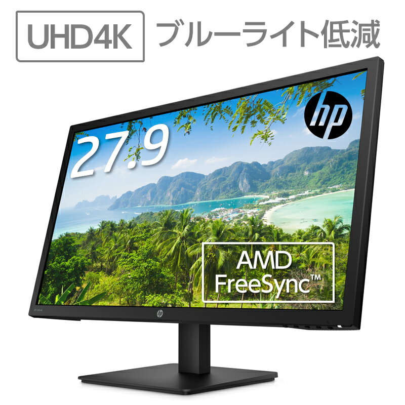 UHD 4K TN 液晶モニター HP V28 4K (型番：8WH59AA-AAAA) 3840 x 2160 約1677万色 液晶ディスプレイ 27.9インチ FreeSync対応 ディスプレイ モニター 新品 ゲーミングモニター ブルーライト低減 フリッカーフリー