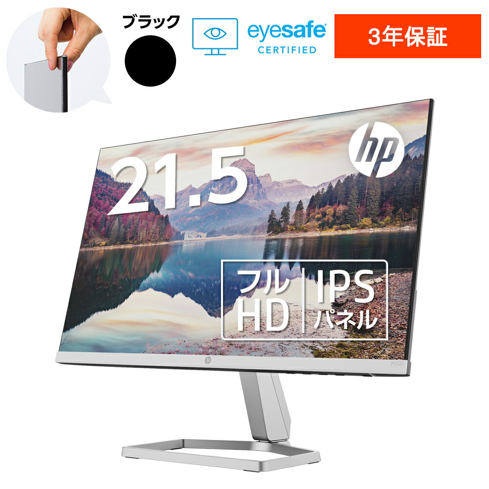 【10/24 20:00~10/27 9:59まで お買い物マラソン ポイント5倍!】【公式・メーカー直販・送料無料】モニター 新品 フルHD HP M22f FHD ディスプレイ IPS 21.5型 角度調整 VESA 75Hz Eyesafe認定 液晶 HDMI VGA PS5 Nintendo Switch 3年保証 (型番: 2E2Y3AA)