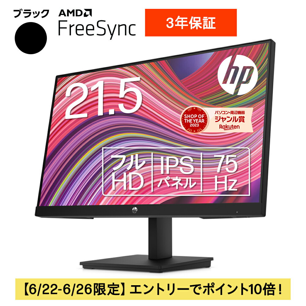 HP V22i G5 FHD モニター 型番：6D8G9AA-AAAB 21.5インチワイド 1920x1080 IPS 非光沢 1677万色 薄型 省スペース HDMI ケーブル同梱 ブルーライトカット機能 新品 ディスプレイ 標準3年保証 75…