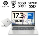 【大画面17.3型/インテル Core】HP 17 (型番：9U701PA-AAAC/9U701PA-AAAA) Core5 16GBメモリ 512GB SSD 指紋認証 WEBカメラ Wi-Fi 6 17.3型 フルHD IPS ノートパソコン Office付き 選択可能 新品 ナチュラルシルバー