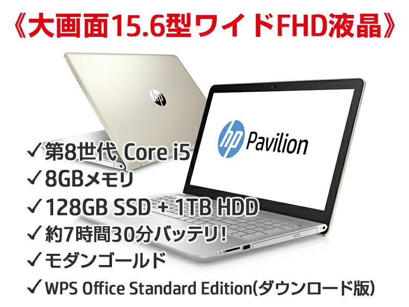 【ポイントバック祭期間中エントリーでポイント最大22倍】Core i5 8GBメモリ 128GB SSD + 1TB HDD 15.6型 FHD HP Pavilion 15 （型番：2YB45PA-AAAB） ノートパソコン 新品　Office