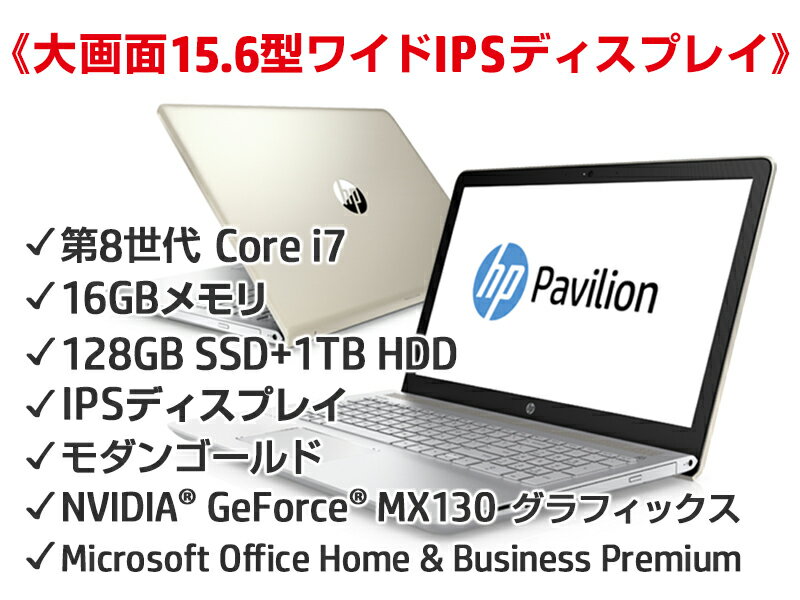 【ポイントバック祭期間中エントリーでポイント最大26倍】【衝撃スペックPC】最新 Core i7 16GBメモリ 128GB SSD + 1TB HDD 15.6型 IPS ディスプレイ HP Pavilion 15 （型番：3EJ36PA-AAAC） ノートパソコン 新品 Office付