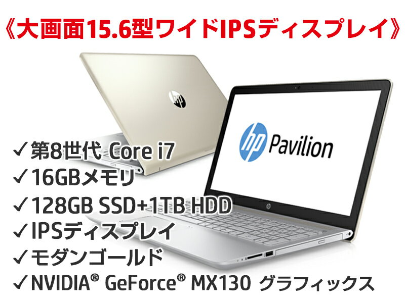 【ポイントバック祭期間中エントリーでポイント最大26倍】【衝撃スペックPC】最新 Core i7 16GBメモリ 128GB SSD + 1TB HDD 15.6型 IPS　ディスプレイ HP Pavilion 15 （型番：3EJ36PA-AAAA） ノートパソコン 新品