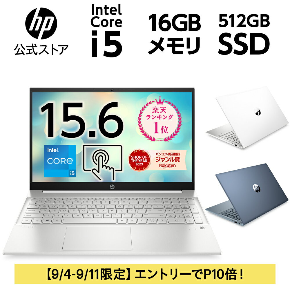 【エントリーで全品ポイント10倍! 27日1:59まで】第13世代インテル Core i5搭載 【HP公式】16GBメモリ 512GB 高速SSD HP Pavilion 15 ノートパソコン 新品 IPS 15.6型 タッチ 指紋認証 Office付き選択可能（型番：7P9J5PA-AABJ/7P9J5PA-AAAZ/7P9J6PA-AABF/7P9J6PA-AAAT）