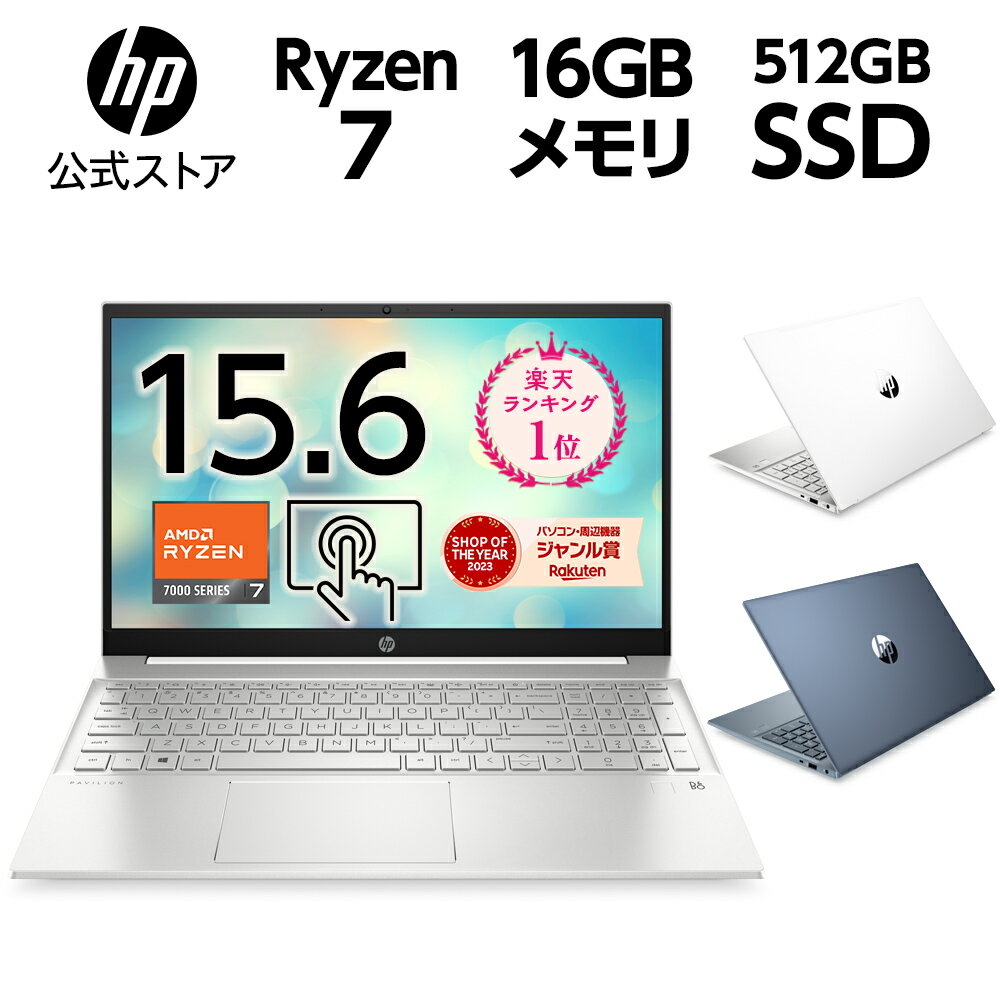 Ryzen7 16GBメモリ 512GB SSD HP Pavilion 15 指紋認証 15.6型 IPS タッチ ノートパソコン Office付き 選択可能 新品 セラミックホワイト フォグブルー (型番:7P9K3PA-AAAC/7P9K3PA-AAAV/7P9K4PA-AAAD/7P9K4PA-AAAR)