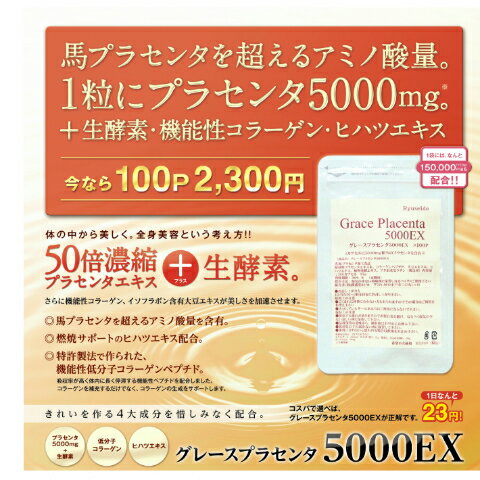 1粒にプラセンタ5000mg、生酵素・コラーゲン・燃焼サポート成分ヒハツエキスも配合。約100日分2,300円。馬プラセンタを超えるアミノ酸です。送料無料。3個に1個サービス中。