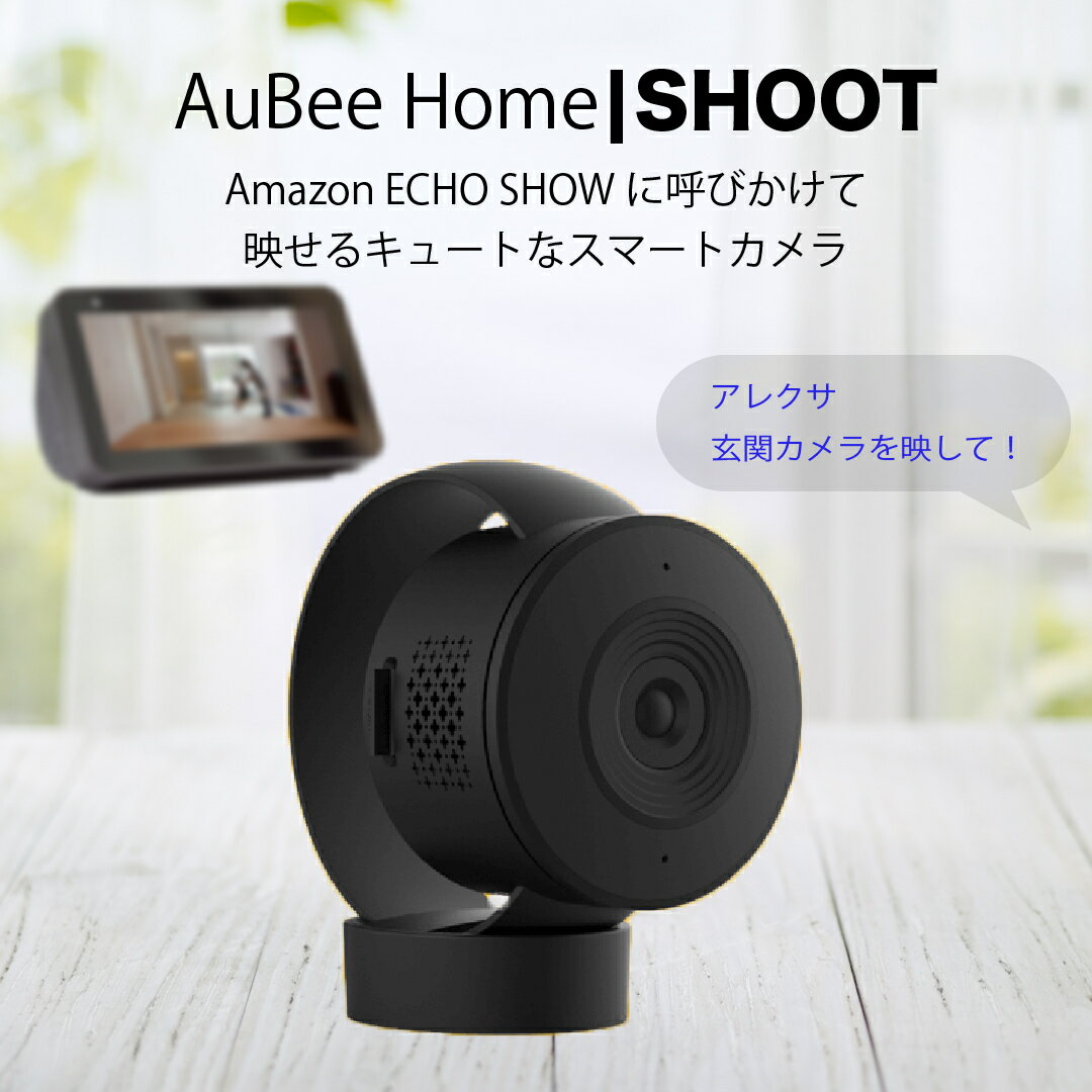 商品情報メーカー名Aubeeサイズ6.2 x 6.2 x 9 cm重量：62 gスペックWi-Fi規格：IEEE802.11b/g/n(2.4Ghz帯)カメラレンズ：100度広視野角・固定焦点画像センサー：CMOS 200万画素ナイトビジョン：自動赤外線カットフィルタ制御赤外線LED：6個のLEDで暗がり視野最大6Mマイク・スピーカー　搭載音声：双方向通信(対スマホアプリ)SDカードスロット　microSDカード(最大32GB)画像圧縮；H.264/JPEG解像度：フル HD(1920x1080）フレームレート：1080p@15fpsケース素材：PC電源：5V/1A microUSB(ケーブルのみ同梱)環境温度：-20℃~50℃外形寸法62x62x100mm商品説明本体及び、microUSB(ケーブルのみ同梱)注意事項お使いのモニターの発色具合によって実際の物と色が異なる場合がございます。※製品のカラーは【ブラック】です。AuBee SHOOT Wi-FiスマートフルHDリモートカメラ ホームセキュリティ＆ベビーモニター 画面付きスマートスピーカー対応 動体検出 ベビーモニターとしてもお勧め! スマートホームのファーストステップとして！ AuBee SHOOTはWi-Fi無線通信を使ってインターネット接続することで動作する製品です。 Wi-Fiインターネットが使えるネットワーク環境が必要です。 電源にはmicroUSB端子で5V/1A電源を使用します。 なお、製品には、microUSB-USBTypeAの変換ケーブルが同梱されていますが、USB電源は付属していません。 お手持ちのスマホなどに付属しているUSB電源や、モバイルバッテリーなどがご利用いただけます。amazon Alexa, Google Homeの画面付きスマートスピーカーに対応しており、音声コマンドで ECHO SHOWなどで閲覧可能です。4つのカメラの画像をマルチスクリーンで同時に閲覧可能で、本格的な監視システムのように使えます。動体検知により、赤外線リモコンやスマートタップのオートメーションの設定が可能で、手軽にスマートホームが構築できます。コンパクトな筐体で、廉価でお手軽に多数のポイントに設置し、監視及び制御が可能です。ご利用方法や各種ご不明点にお答えするためのサポートブログを開設しています。上部メニューのブログからご参照ください。 ベビーモニターの導入で悩んだらコレ！ コンパクトな筐体で取り付け場所の自由度が高い 動体検知機能により、防犯としても利用可能 赤ちゃんが寝てる姿を見ながら、家事を進めたい。 自宅やオフィスの防犯カメラ導入を考えている 簡単に防犯システムを構築したい こんにちは！店長のナカムラです。今回のお勧めする商品は、最近流行のIoT機器・スマートホーム関連のAuBeeのHOMEシリーズの【SHOOT】です。【SHOOT】はコンパクトなWi-FiスマートフルHDリモートカメラで、家庭やオフィスのWi-Fiに接続して、監視カメラのようにも使えます。特に育児中のご家庭では、ベビーモニターとして活用頂けますし、子供が大きくなったら、セキュリティカメラとしても、そのままご利用頂けます。お部屋の景観を損なわないコンパクトでシンプルなデザイン。（ペット用のモニターとしてもお勧めです。）少し複雑そうに感じるスマートホーム機器も、1つの製品から少しづつお試し頂くと、仕組を理解できるようになります。興味がある方は、ぜひAuBeeのHOMEシリーズで揃えてみてはいかがでしょうか？ 在庫あり。営業日1~2日以内に発送いたします。※商品が入っている化粧箱は、中の製品を守る為の輸送箱を兼ねておりますため、「傷、破れ、潰れ等」が生じている場合がございます。過剰な包装は避け、ゴミ排出の少ない簡易包装を心がけておりますので、ご理解ご協力のほどよろしくお願いいたします。 1