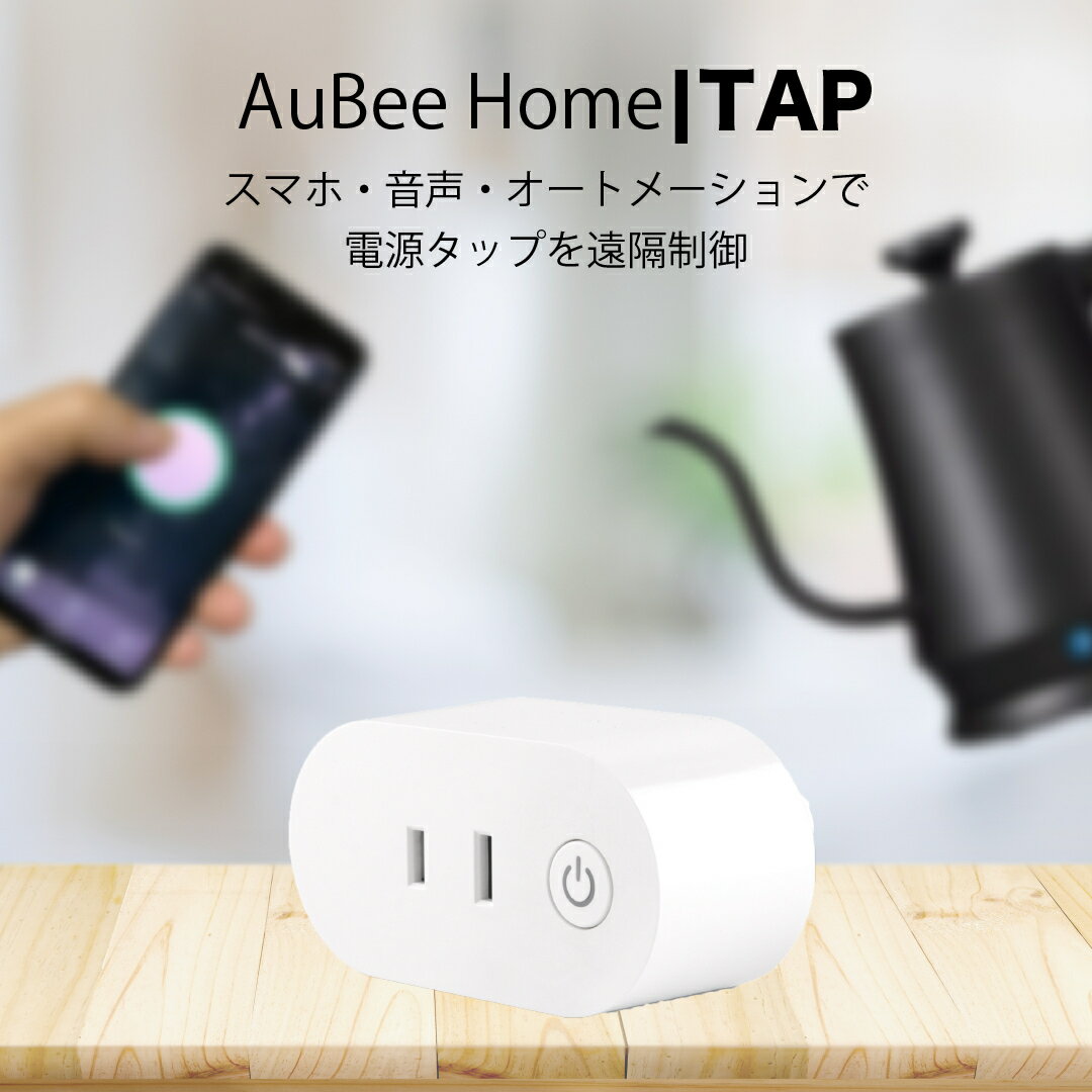 AuBee TAP スマートプラグ WiFiスマートプラグ スマートコンセント 遠隔操作 タイマー機能 電源制御 日本語アプリ Amazon Alexa Echo Echo Plus Echo Dot / Googleホーム対応