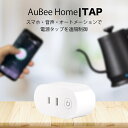 AuBee TAP スマートプラグ WiFiスマートプラグ スマートコンセント 遠隔操作 タイマー機能 電源制御 日本語アプリ Amazon Alexa(Echo,E..