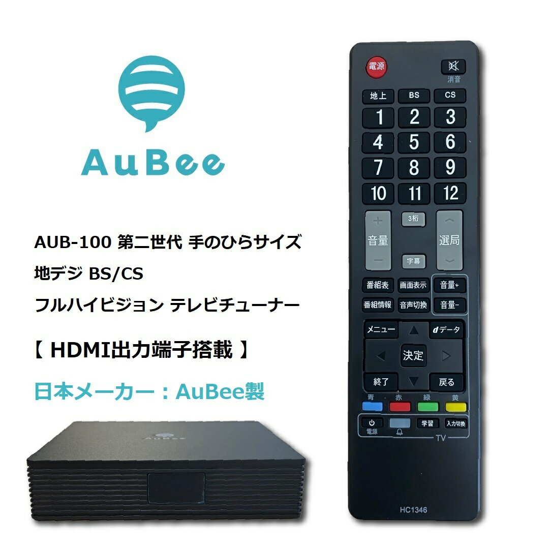 日本メーカー AuBee AUB-100 テレビチューナー TVチューナー 地デジチューナー BSチューナー 地上デジタル テレビ録画 フルハイビジョン テレビチューナーならコレです 