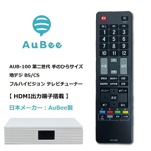 日本メーカー AuBee AUB-100 テレビチューナー TVチューナー 地デジチューナー　BSチューナー 地上デジタル 録画機能 HDMI フルハイビジョン(ホワイトモデル)　テレビチューナーならコレです！