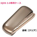 iQOS3専用ケース フィットケース TPU ソフト アイコスケース 保護ケース IQOS 3.0 専用ケース 新型 クリア 透明