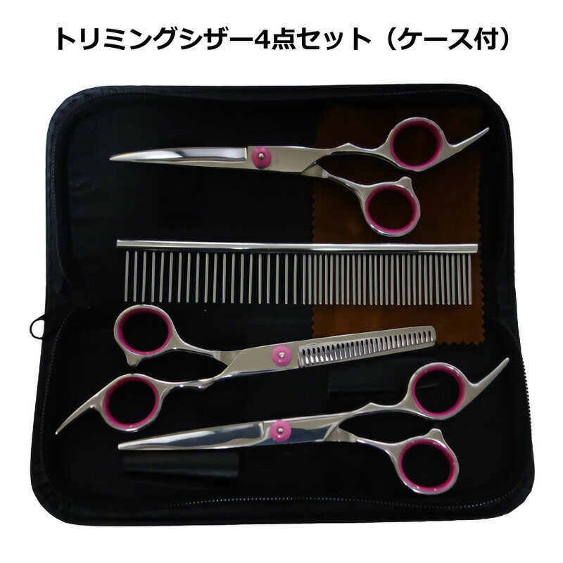 【今だけポイント5倍 10/9 01:59まで】トリミング用はさみ 犬猫ペット用 トリミング トリマー シザー コーム 犬猫のお手入れ用品 ブラッシング マッサージ