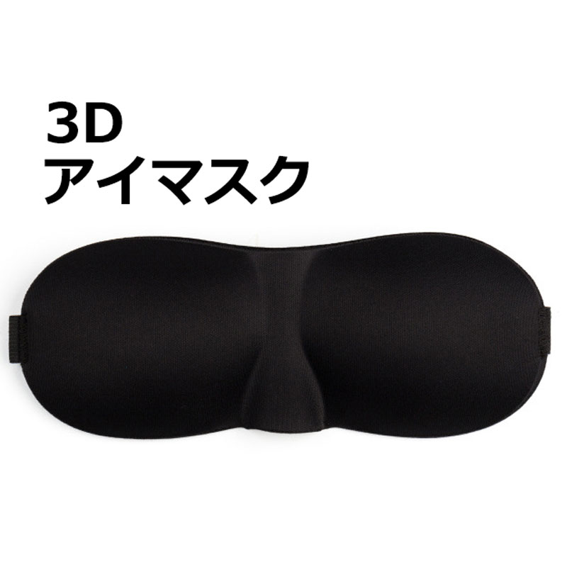 アイマスク 睡眠 遮光 旅行 安眠 ブラック 3D立体構造 アイエア アイピロー 軽量 安眠グッズ 目隠し