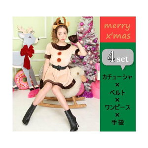 コスプレ 仮装 衣装 トナカイ クリスマス パーティー ワンピース 4点セット 大人 レディース