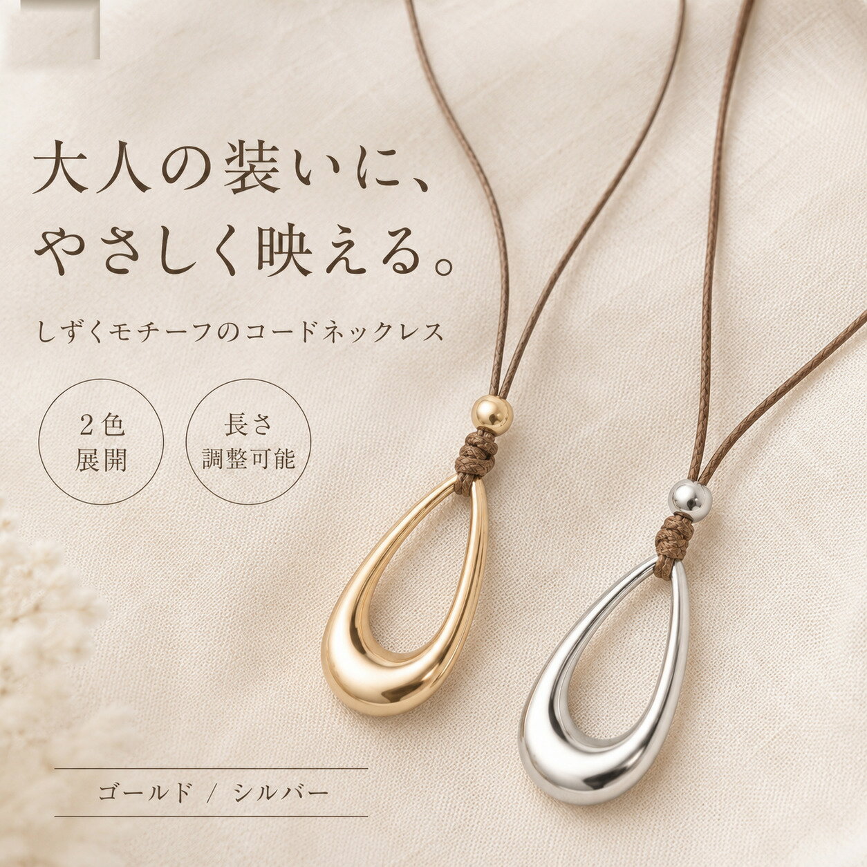 Rakuten - ネックレス レディース コードネックレス しずく 雫 ドロップ メタルモチーフ 長さ調整 軽量 ゴールド シルバー 大人 上品 シンプル カジュアル