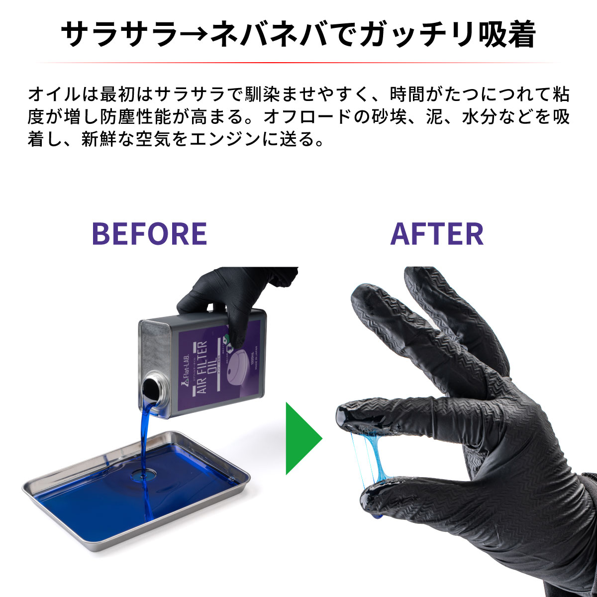 Flat-LAB. エアフィルターオイル 液体タイプ 1L D5439
