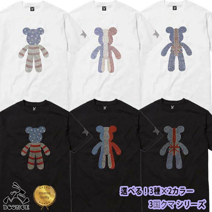 BOUNCE バウンス 選べる！3国クマ シリーズ ラインストーンロゴ PREMIUM 半袖 綿100 メンズTシャツ トップス かっこいい おしゃれ 人気 ブランド 大きい ビッグサイズ ストリート系 ITALY