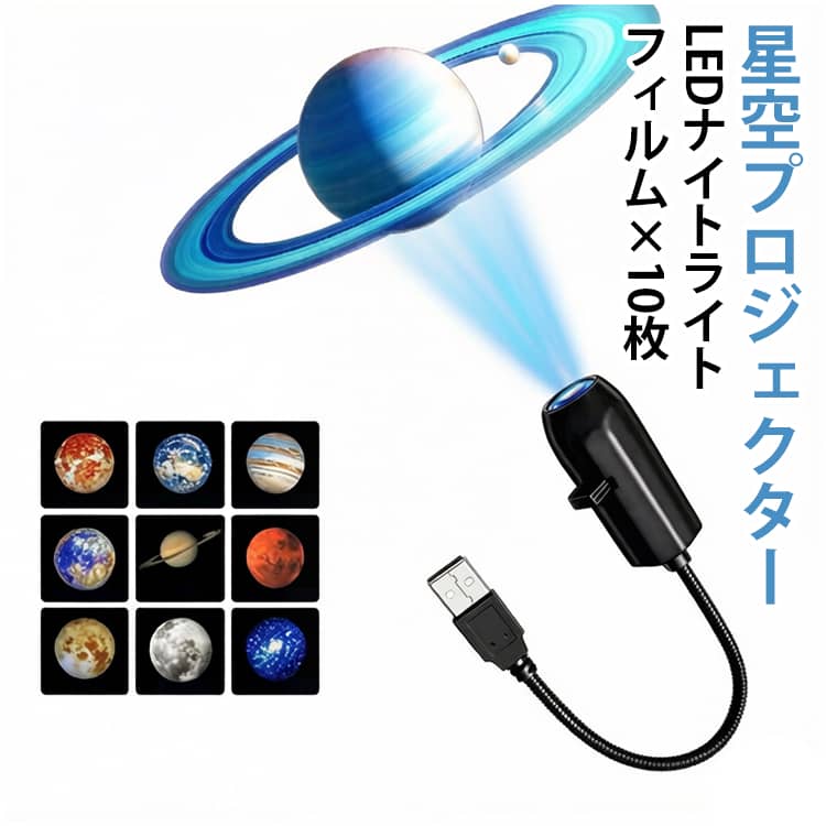 癒しグッズ LEDナイトライト USBポータブル 天井ライト 星空プロジェクター 調光機能 車用ライ ...