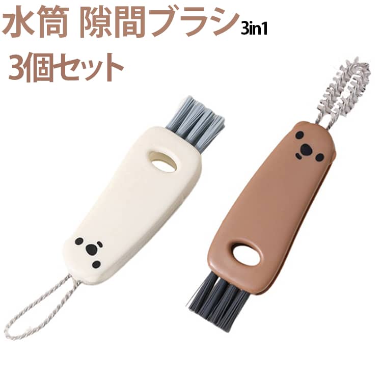 フタ 水筒ブラシ パッキン外し 多機能 3in1 すき間ブラシ 2個セット 2個セット すみブラシ ボトルクリーナー 溝掃除 飲み口掃除 隙間掃除 蓋 コップ お弁当箱 水筒洗い 洗浄ブラシ キッチンブラシ 食器洗い タンブラー かわいい おしゃれ クマ