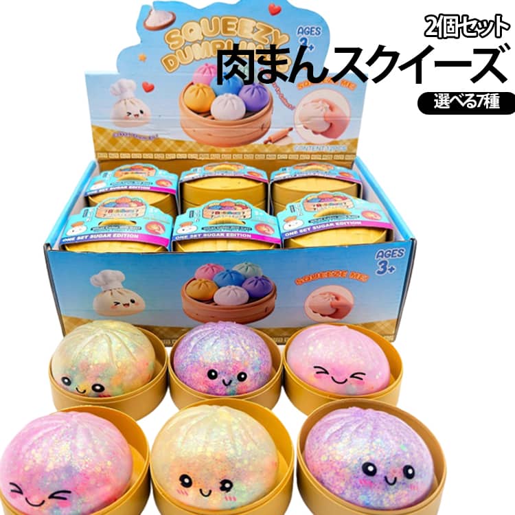玩具 スクイーズ 【2個入り】肉まん 握る玩具 色ランダム発送 dumpling squishy 知育 スクイーズ 柔らかい もちもち ストレス 子供 水感 景品 餃子型 低反発 高反発 【2個入り】肉まん 大人兼用