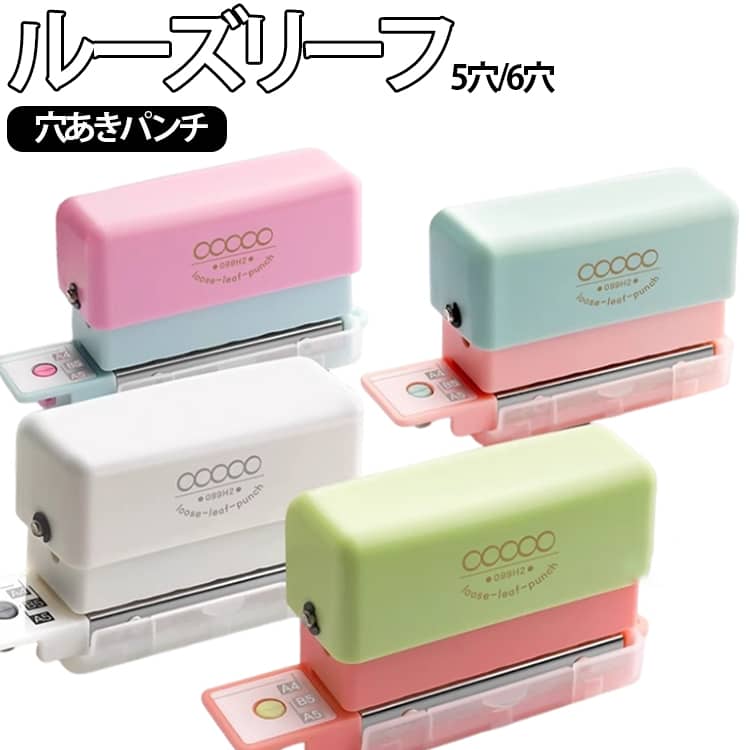 自分だけのオリジナルノートを手作り！思いを形にするルーズリーフパンチ。自分だけの手帳づくりが手軽に始められる。各種サイズ対応でリフィル作成も簡単に。軽量＆省スペース設計で携帯にも便利。手帳リフィルの作成に（5/6穴対応）。学習用プリントやノートの整理にも便利。カフェや外出先でも使えるコンパクト設計。サイズに関わらず穴あけOK！プリントや写真も綴じれます。 サイズ 在庫 サイズについての説明 穴：5.5mm　【穴間隔】 9.5mm　※商品のサイズは手作業で測定させて頂いておりますので、若干の誤差があります。 素材 金属 + 樹脂 色 5穴ホワイト 5穴グリーン 5穴ブルー 5穴パープル 6穴ホワイト 6穴透明 6穴グリーン 6穴ピンク 備考 ●サイズ詳細等の測り方はスタッフ間で統一、徹底はしておりますが、実寸は商品によって若干の誤差(1cm～3cm )がある場合がございますので、予めご了承ください。 ●製造ロットにより、細部形状の違いや、同色でも色味に多少の誤差が生じます。 ●パッケージは改良のため予告なく仕様を変更する場合があります。 ▼商品の色は、撮影時の光や、お客様のモニターの色具合などにより、実際の商品と異なる場合がございます。あらかじめ、ご了承ください。 ▼生地の特性上、やや匂いが強く感じられるものもございます。数日のご使用や陰干しなどで気になる匂いはほとんど感じられなくなります。 ▼同じ商品でも生産時期により形やサイズ、カラーに多少の誤差が生じる場合もございます。 ▼他店舗でも在庫を共有して販売をしている為、受注後欠品となる場合もございます。予め、ご了承お願い申し上げます。 ▼出荷前に全て検品を行っておりますが、万が一商品に不具合があった場合は、お問い合わせフォームまたはメールよりご連絡頂けます様お願い申し上げます。速やかに対応致しますのでご安心ください。