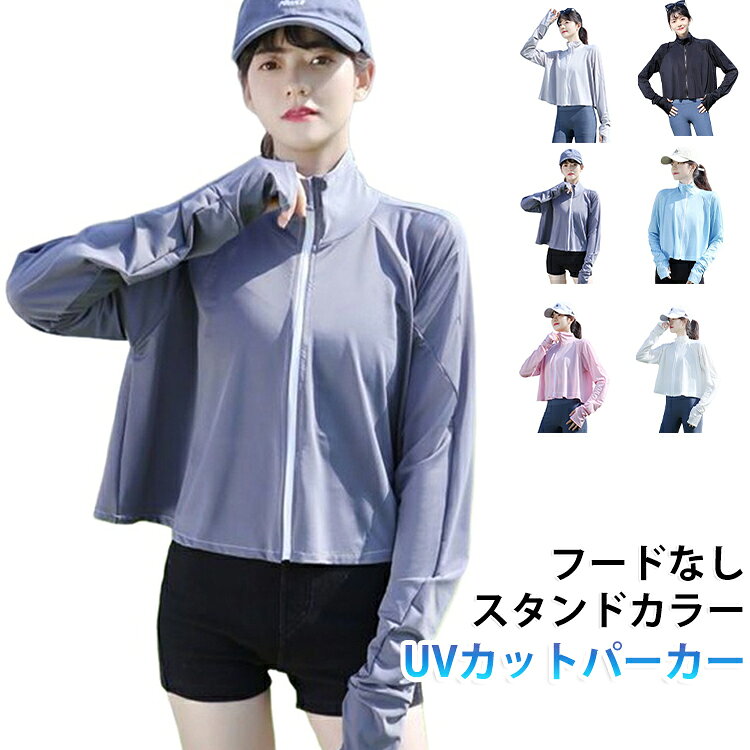 夏の日差し対策にぴったりな、薄手タイプのレディースラッシュガードです。軽やかな着心地でさらっと羽織りやすく、海やプールはもちろん、通勤、通学、散歩、ランニング、ヨガ、アウトドア、旅行など幅広いシーンで活躍します。首元までカバーしやすいスタンドカラー仕様で、気になる首まわりの日焼け対策にも便利。長袖タイプで腕までしっかり覆え、指穴付きの袖口は手の甲までカバーしやすく、自転車や屋外作業にもおすすめです。ゆったりとしたシルエットながら、ショート丈で重たく見えにくく、スポーツウェアやレギンス、デニム、ショートパンツにも合わせやすいデザイン。背中はふんわり広がるシルエットで、体型カバーにも役立ちます。 サイズ M L XL サイズについての説明 M【おすすめ体重40-50kg】 L【おすすめ体重50-60kg】 XL【おすすめ体重60-70kg】 ※通常のサイズではなく、必ずサイズ表の体重を目安にお選びください。あくまで目安です。体型や着用感により異なる場合がございます。 素材 ポリエステル 色 グレー ピンク ブルー ホワイト ブラック ダークグレー 備考 ●サイズ詳細等の測り方はスタッフ間で統一、徹底はしておりますが、実寸は商品によって若干の誤差(1cm〜3cm )がある場合がございますので、予めご了承ください。 ●商品の色は、撮影時の光や、お客様のモニターの色具合などにより、実際の商品と異なる場合がございます。あらかじめ、ご了承ください。 ●製品によっては、生地の特性上、洗濯時に縮む場合がございますので洗濯時はご注意下さいませ。 ▼色味の強い製品によっては他の衣類などに色移りする場合もございますので、速やかに（脱水、乾燥等）するようにお願いいたします。 ▼生地によっては摩擦や汗、雨などで濡れた時は、他の製品に移染する恐れがございますので、着用の際はご注意下さい。 ▼生地の特性上、やや匂いが強く感じられるものもございます。数日のご使用や陰干しなどで気になる匂いはほとんど感じられなくなります。