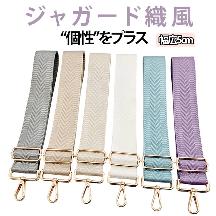幅広5cmジャガード織風“個性”をプラスジャガード織風の付け替えショルダーベルト大人っぽさ全開の雰囲気で“個性”をプラス幅広5cmタイプで肩にも優しいシンプルなコーデにアクセサリー感覚でいつものバッグにスパイスを サイズ 金バックル 銀バックル 黒バックル サイズについての説明 幅5cm、長さ72-130cm、重さ約110g ※実寸はメジャー採寸の為、若干の誤差が生じる場合があります。 素材 綿 ポリエステル 金属 色 01 02 03 04 05 06 07 09 10 11 12 13 14 15 16 17 18 20 21 22 備考 ●サイズ詳細等の測り方はスタッフ間で統一、徹底はしておりますが、実寸は商品によって若干の誤差(1cm～3cm )がある場合がございますので、予めご了承ください。 ●製造ロットにより、細部形状の違いや、同色でも色味に多少の誤差が生じます。 ●パッケージは改良のため予告なく仕様を変更する場合があります。 ▼商品の色は、撮影時の光や、お客様のモニターの色具合などにより、実際の商品と異なる場合がございます。あらかじめ、ご了承ください。 ▼生地の特性上、やや匂いが強く感じられるものもございます。数日のご使用や陰干しなどで気になる匂いはほとんど感じられなくなります。 ▼同じ商品でも生産時期により形やサイズ、カラーに多少の誤差が生じる場合もございます。 ▼他店舗でも在庫を共有して販売をしている為、受注後欠品となる場合もございます。予め、ご了承お願い申し上げます。 ▼出荷前に全て検品を行っておりますが、万が一商品に不具合があった場合は、お問い合わせフォームまたはメールよりご連絡頂けます様お願い申し上げます。速やかに対応致しますのでご安心ください。
