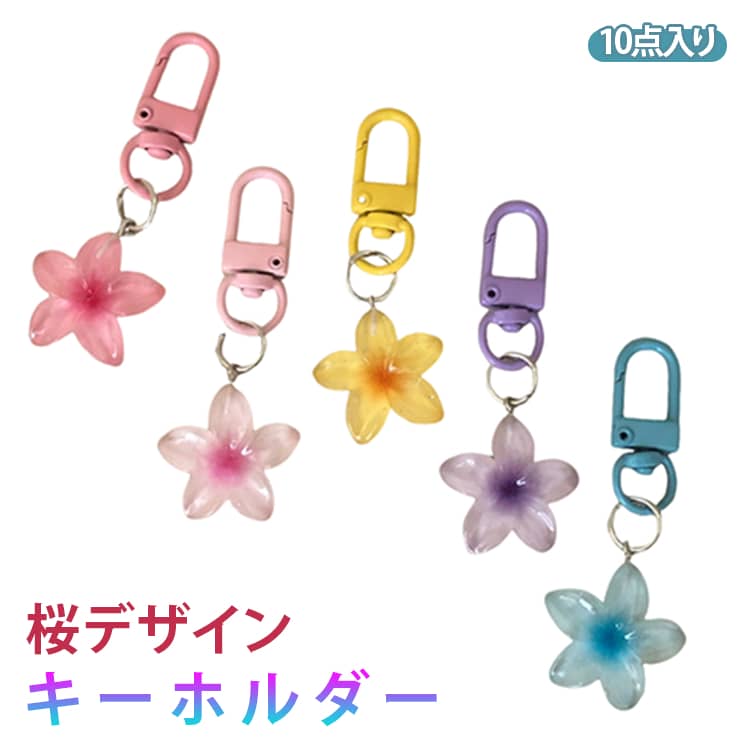 Rakuten - 10点入り 10点入り サクラ ギフト ファスナーチャーム 花 バッグチャーム パーツ かわいい バックチャーム デコ バッグ キーチャームアソート DIY かわいい マスクチャーム レディース チャーム プレゼント 母の日 母